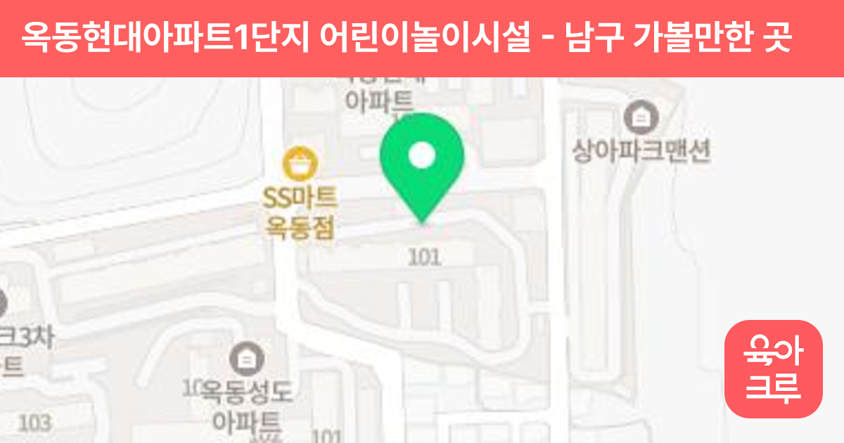 옥동현대아파트1단지 어린이놀이시설 썸네일