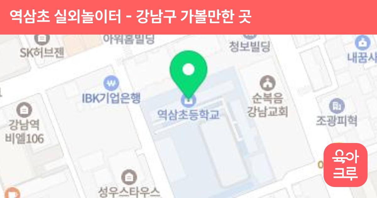 역삼초 실외놀이터 썸네일