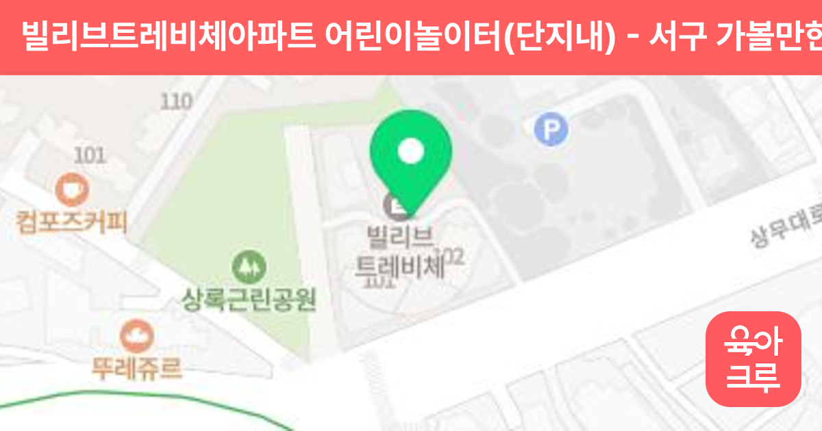 빌리브트레비체아파트 어린이놀이터(단지내) 썸네일