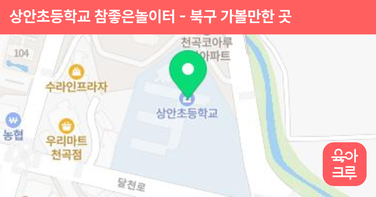 상안초등학교 참좋은놀이터 썸네일