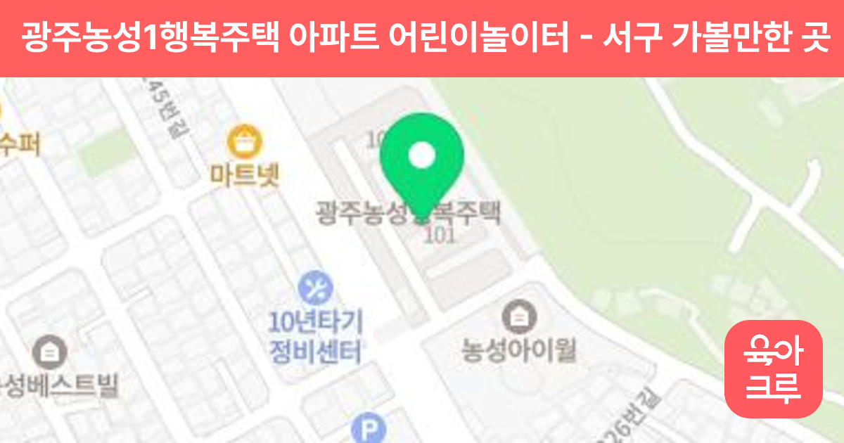 광주농성1행복주택 아파트 어린이놀이터 썸네일