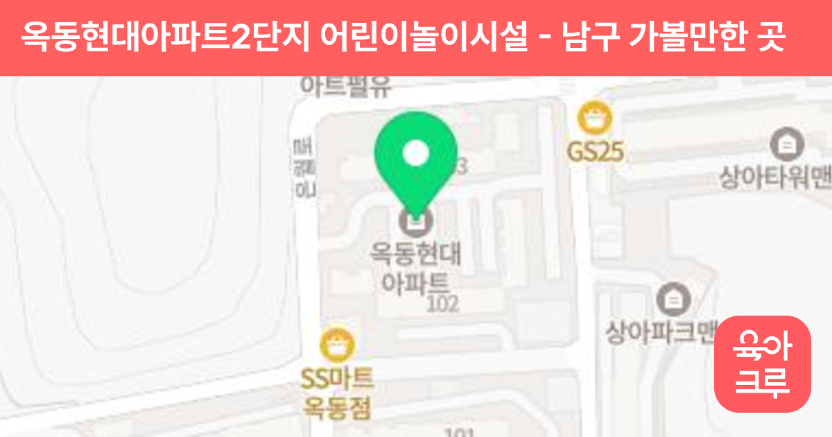 옥동현대아파트2단지 어린이놀이시설 썸네일