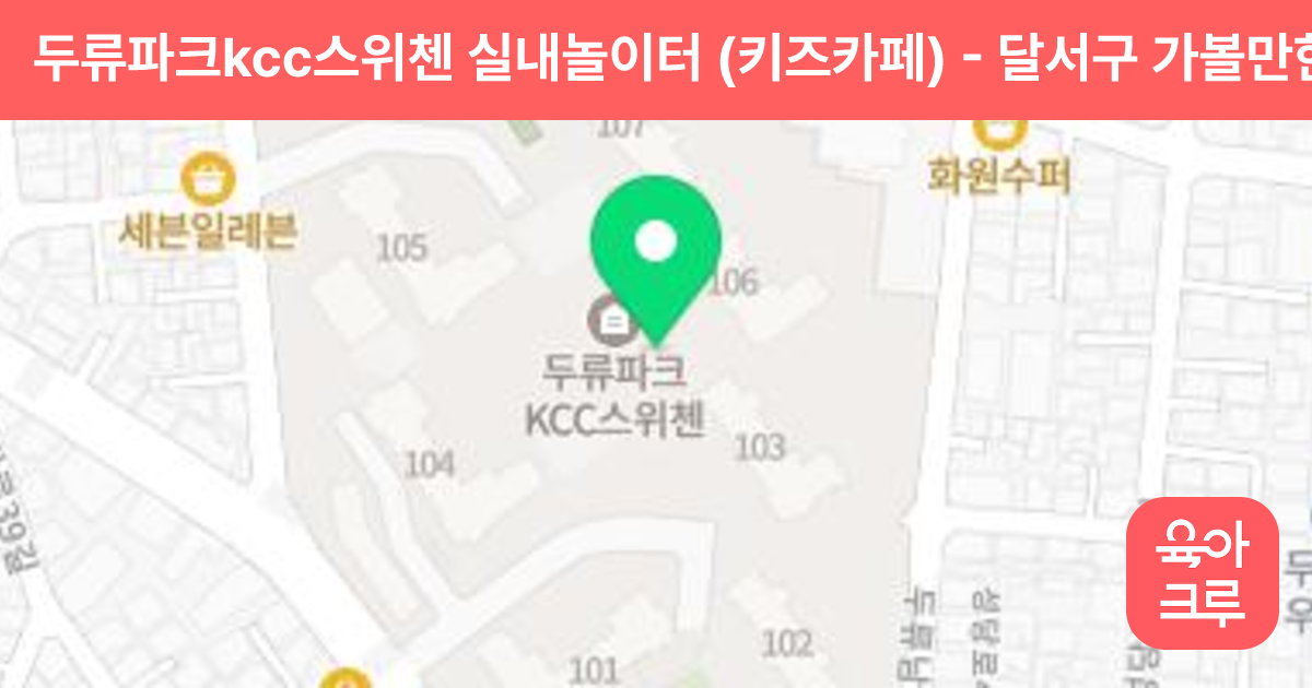 두류파크kcc스위첸 실내놀이터 (키즈카페) 썸네일