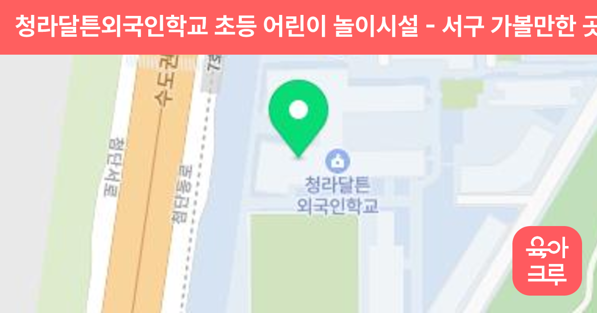 청라달튼외국인학교 초등 어린이 놀이시설 썸네일