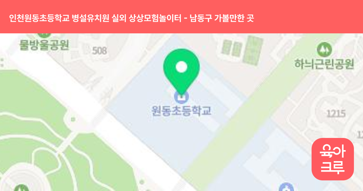인천원동초등학교 병설유치원 실외 상상모험놀이터 썸네일