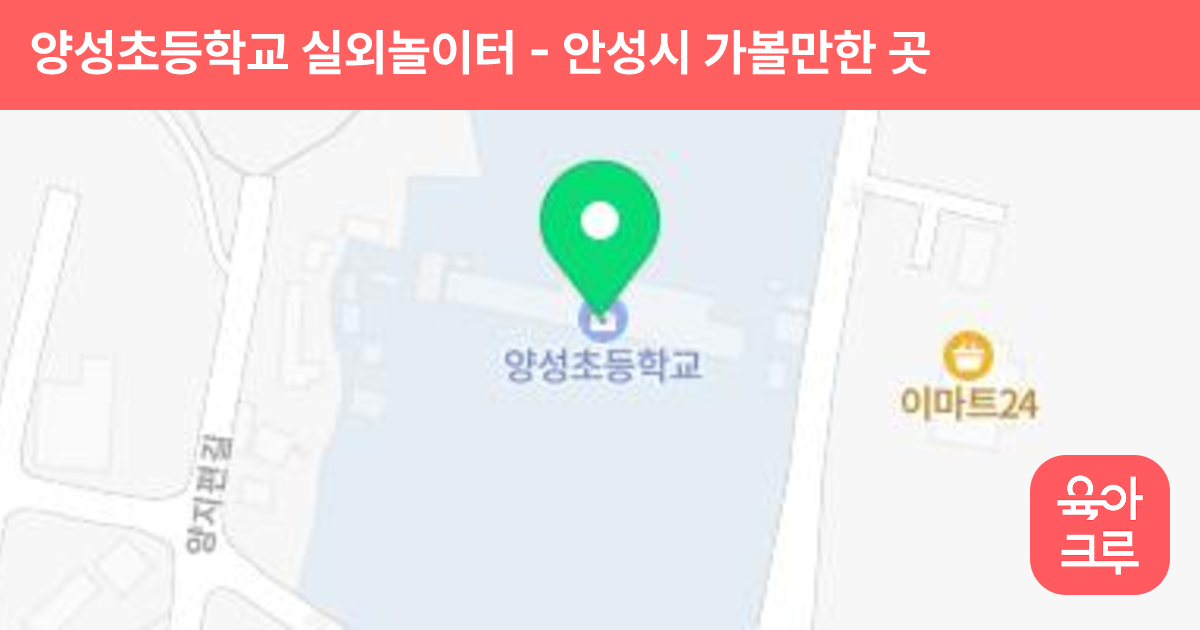 양성초등학교 실외놀이터 썸네일