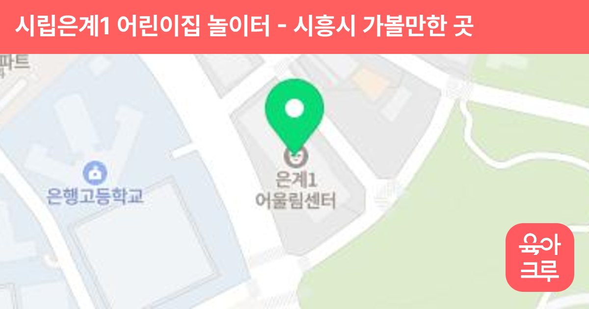 시립은계1 어린이집 놀이터 썸네일