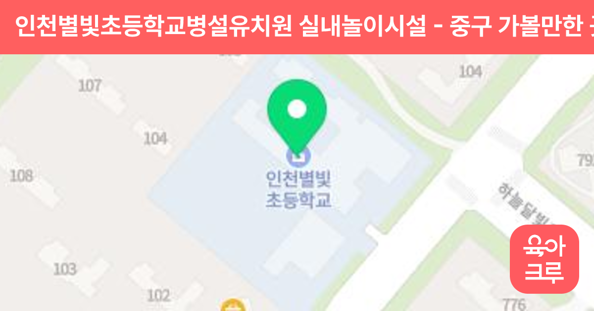 인천별빛초등학교병설유치원 실내놀이시설 썸네일