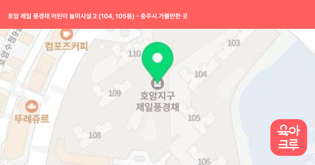 호암 제일 풍경채 어린이 놀이시설 2 (104, 105동) 썸네일