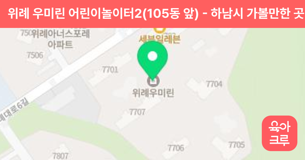 위례 우미린 어린이놀이터2(105동 앞) 썸네일