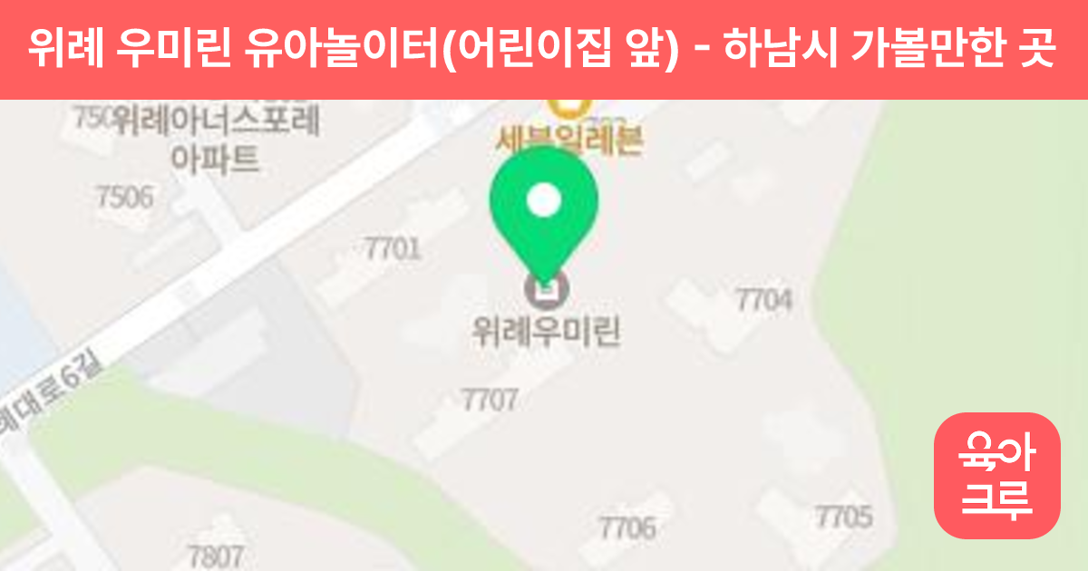 위례 우미린 유아놀이터(어린이집 앞) 썸네일