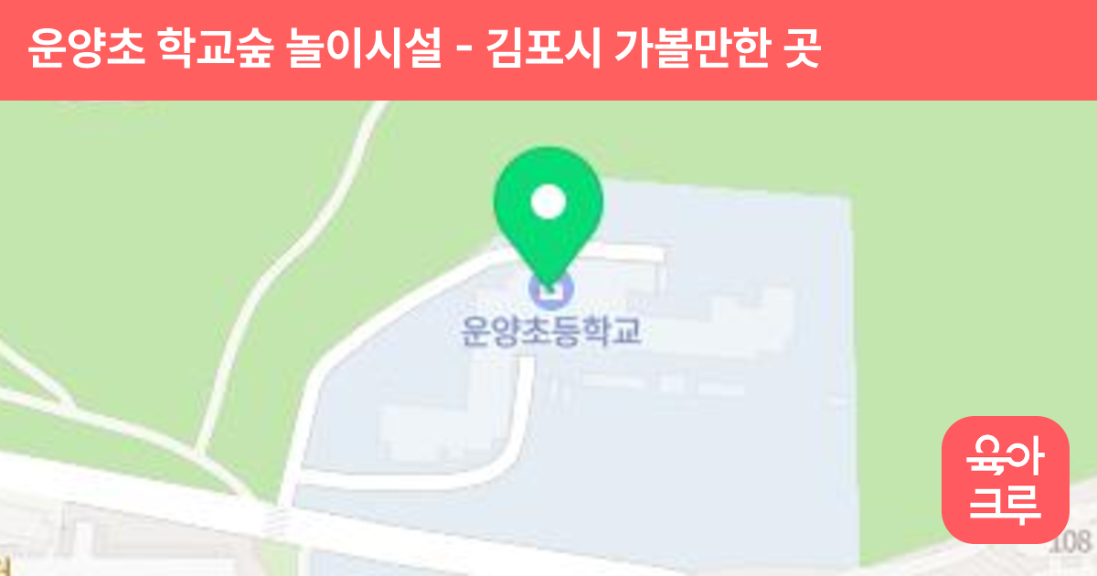 운양초 학교숲 놀이시설 썸네일