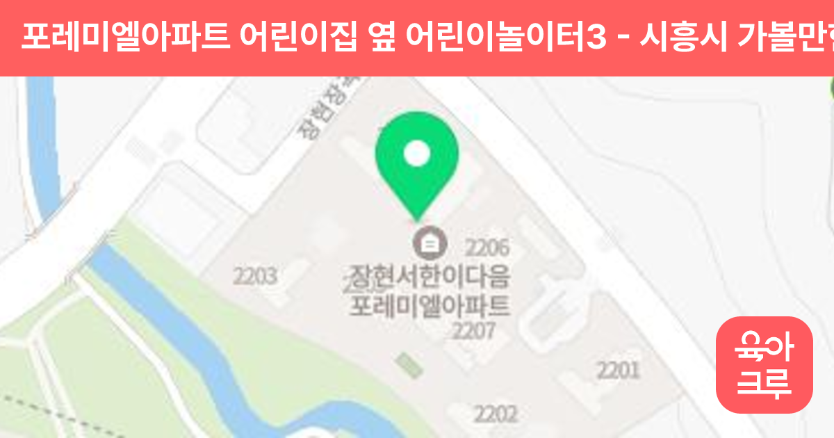 포레미엘아파트 어린이집 옆 어린이놀이터3 썸네일