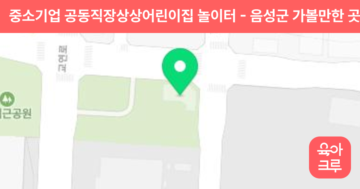 중소기업 공동직장상상어린이집 놀이터 썸네일
