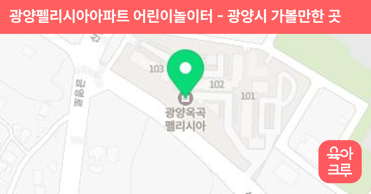 광양펠리시아아파트 어린이놀이터 썸네일