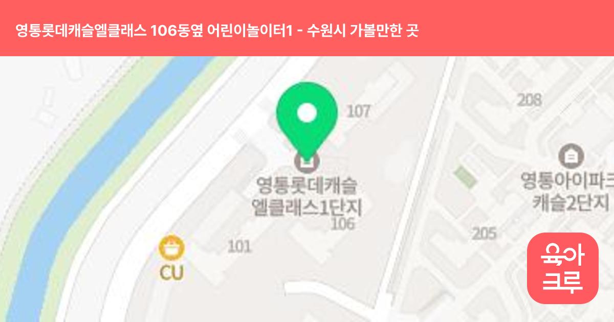 영통롯데캐슬엘클래스 106동옆 어린이놀이터1 썸네일