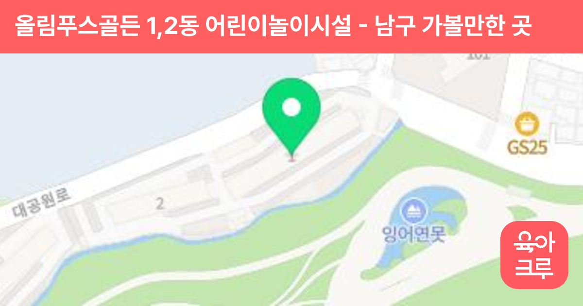올림푸스골든 1,2동 어린이놀이시설 썸네일