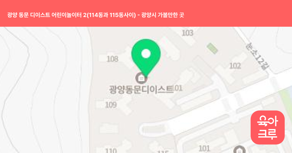 광양 동문 디이스트 어린이놀이터 2(114동과 115동사이) 썸네일