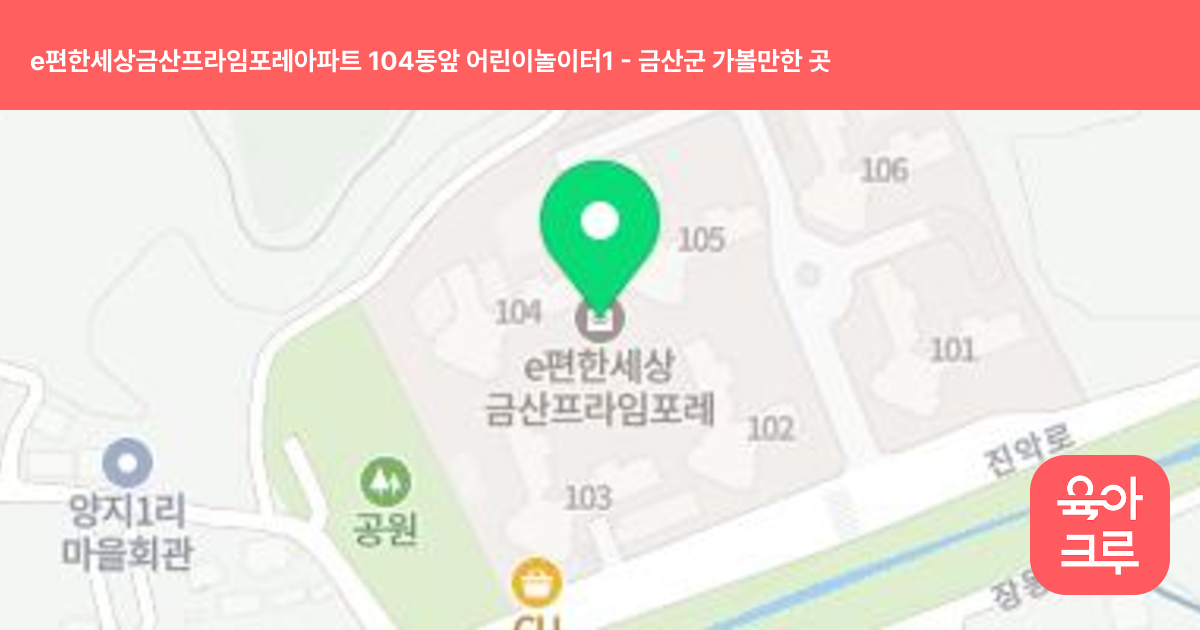 e편한세상금산프라임포레아파트 104동앞 어린이놀이터1 썸네일