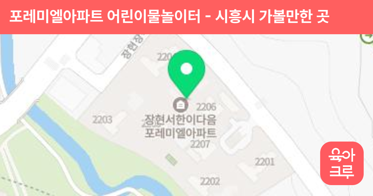 포레미엘아파트 어린이물놀이터 썸네일