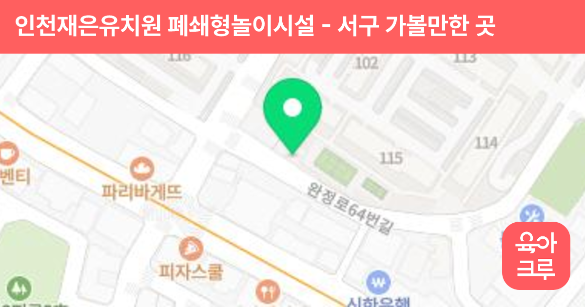 인천재은유치원 폐쇄형놀이시설 썸네일