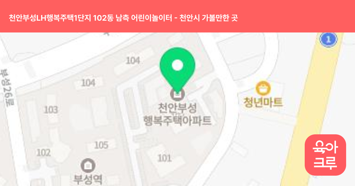 천안부성LH행복주택1단지 102동 남측 어린이놀이터 썸네일