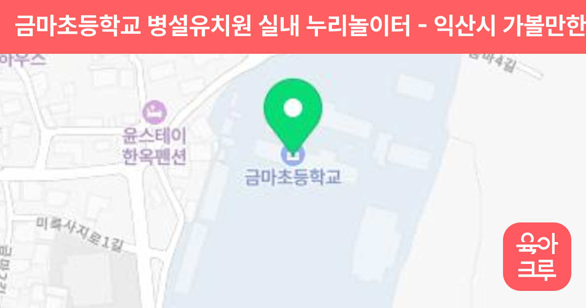 금마초등학교 병설유치원 실내 누리놀이터 썸네일