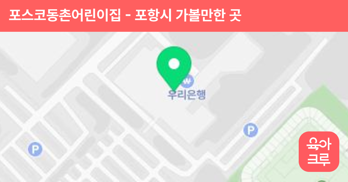 포스코동촌어린이집 썸네일