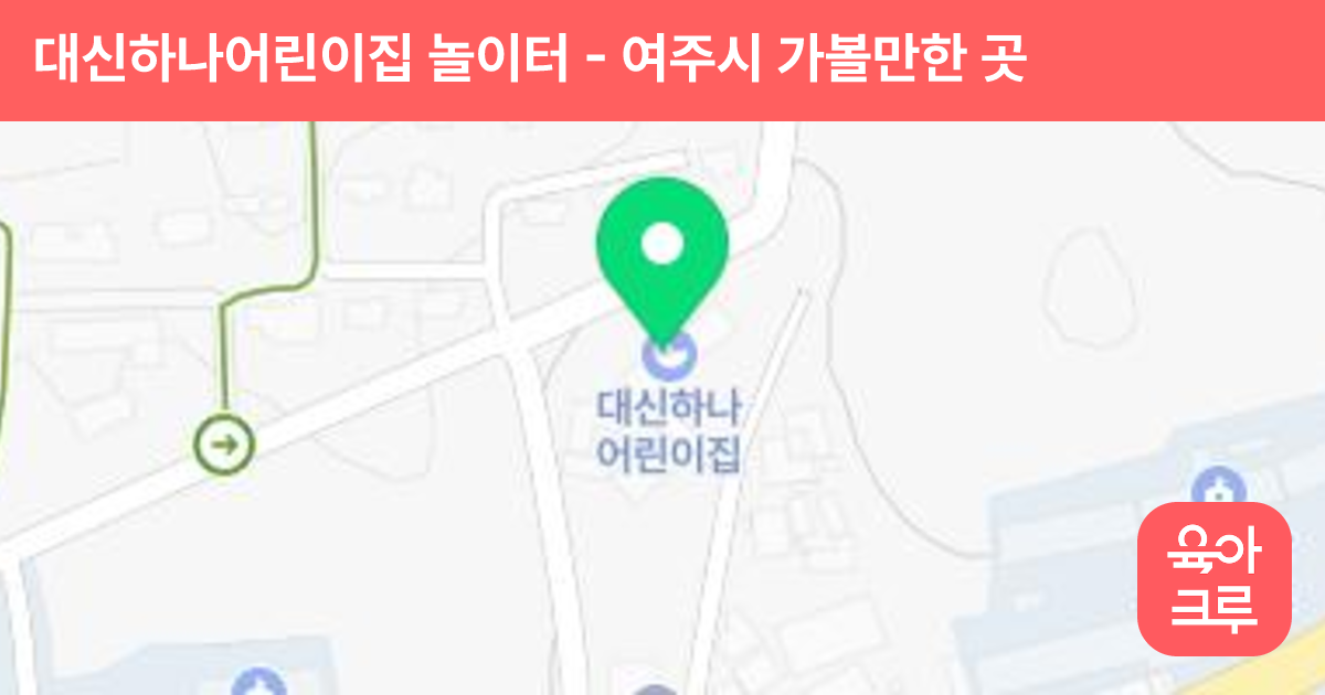 대신하나어린이집 놀이터 썸네일