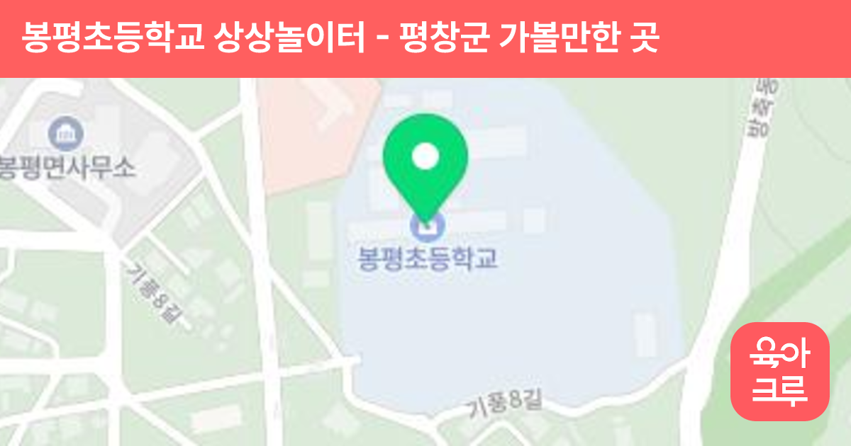 봉평초등학교 상상놀이터 썸네일