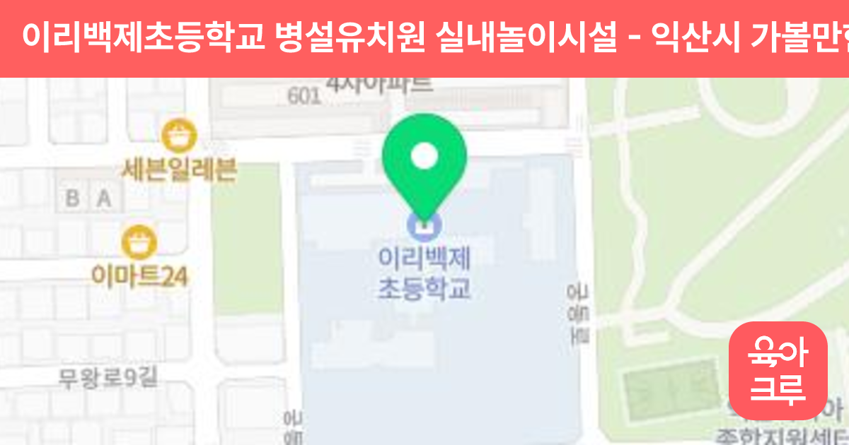 이리백제초등학교 병설유치원 실내놀이시설 썸네일