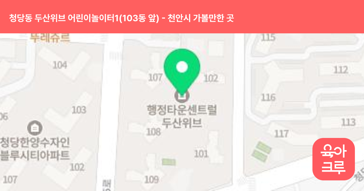 청당동 두산위브 어린이놀이터1(103동 앞) 썸네일