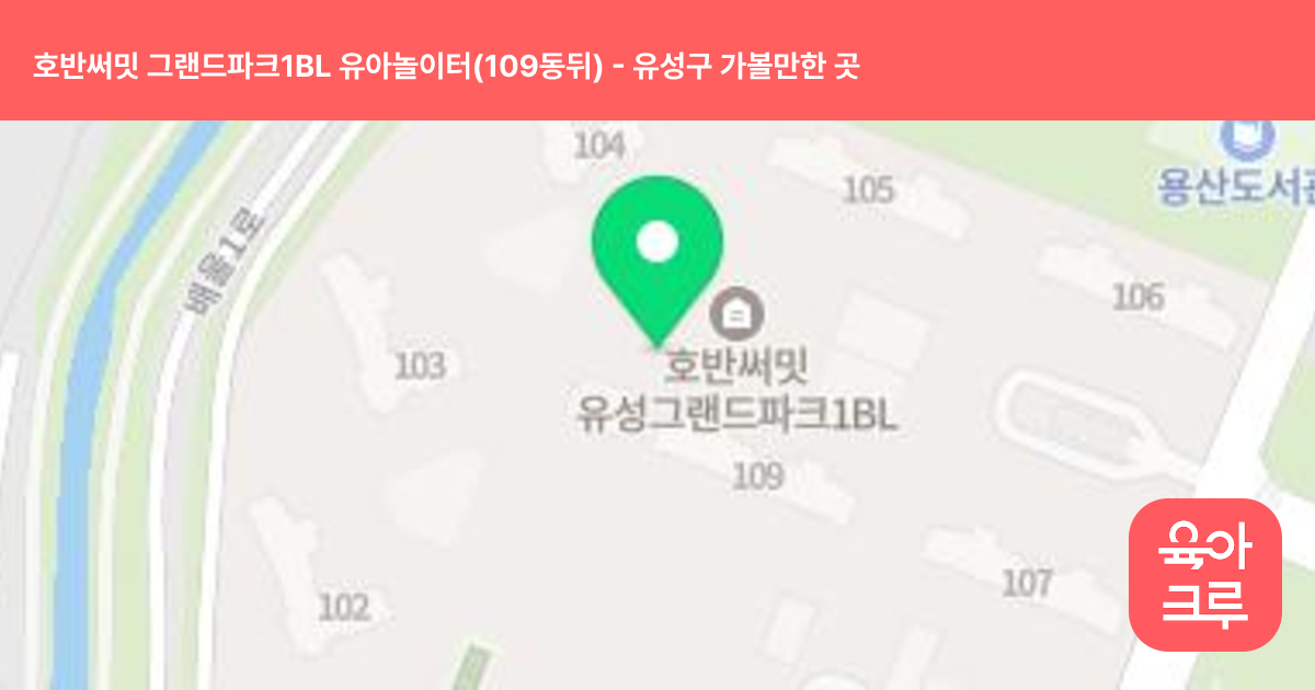 호반써밋 그랜드파크1BL 유아놀이터(109동뒤) 썸네일