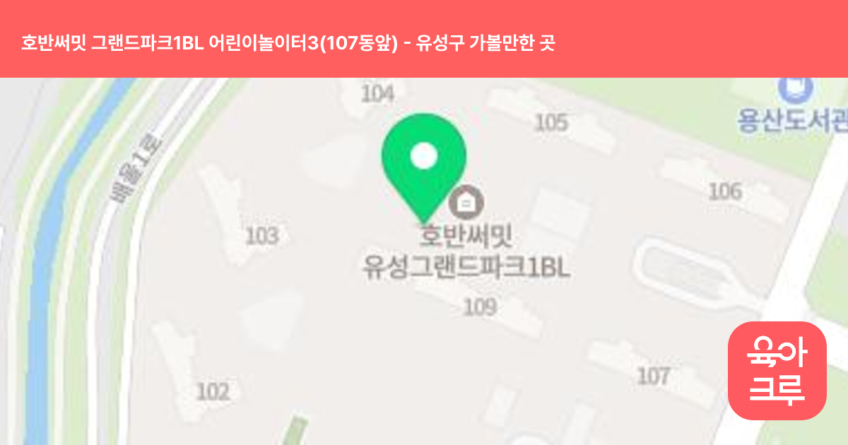 호반써밋 그랜드파크1BL 어린이놀이터3(107동앞) 썸네일