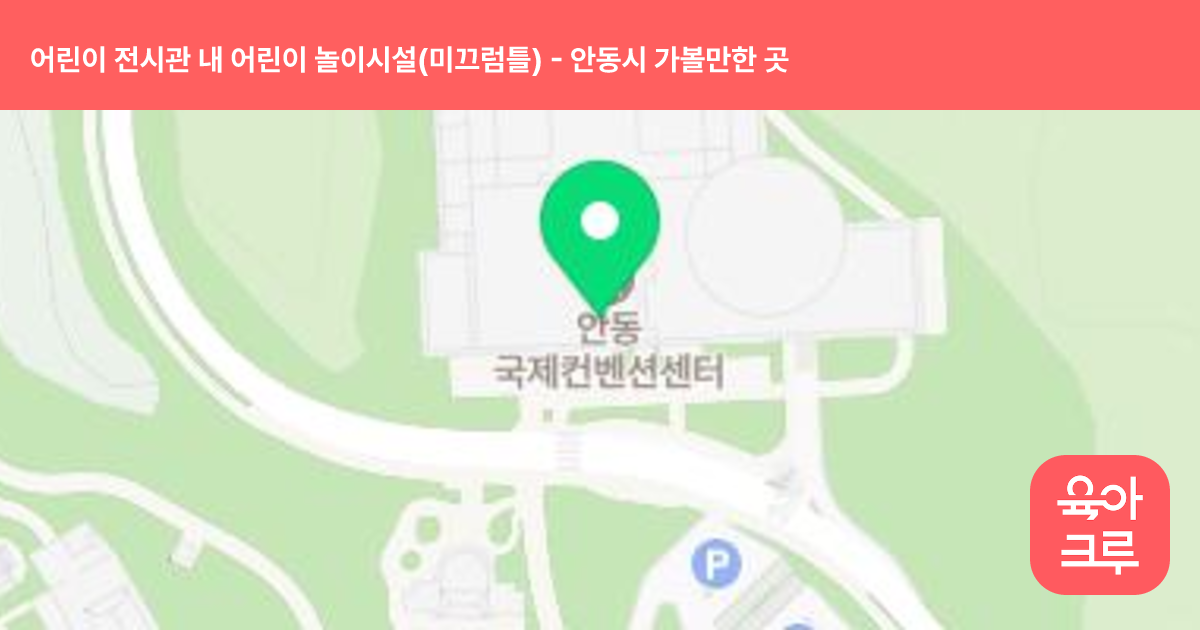 어린이 전시관 내 어린이 놀이시설(미끄럼틀) 썸네일