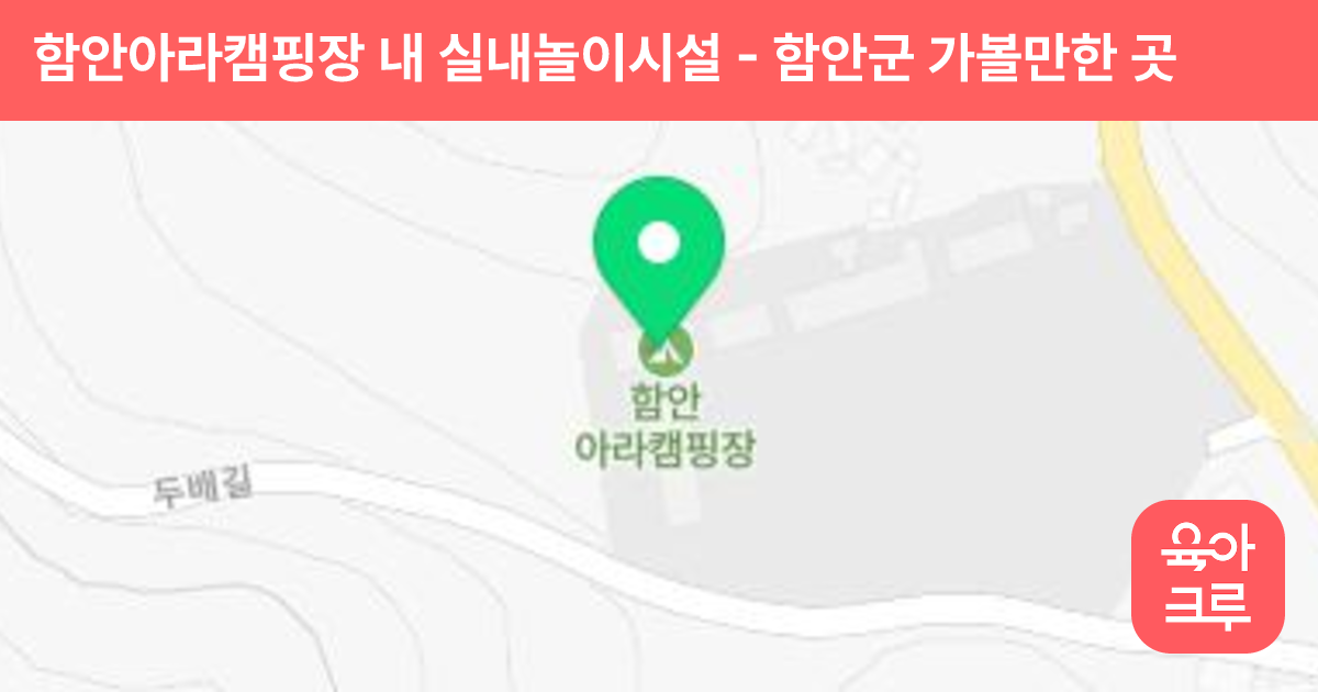 함안아라캠핑장 내 실내놀이시설 썸네일