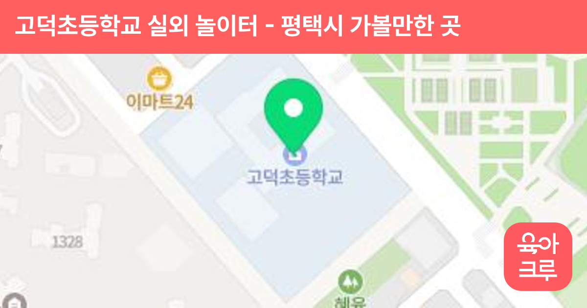 고덕초등학교 실외 놀이터 썸네일