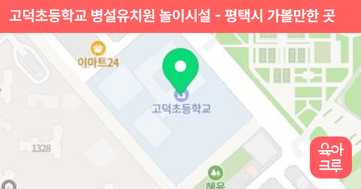 고덕초등학교 병설유치원 놀이시설 썸네일