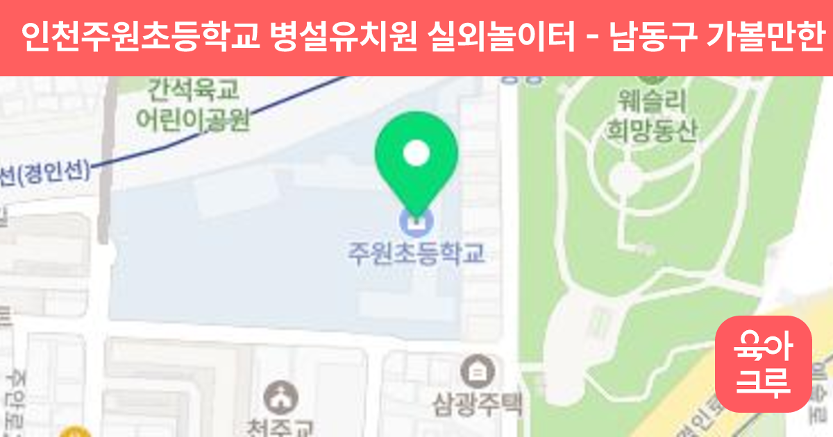 인천주원초등학교 병설유치원 실외놀이터 썸네일