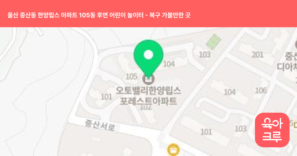 울산 중산동 한양립스 아파트 105동 후면 어린이 놀이터 썸네일