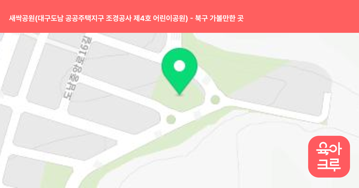 새싹공원(대구도남 공공주택지구 조경공사 제4호 어린이공원) 썸네일