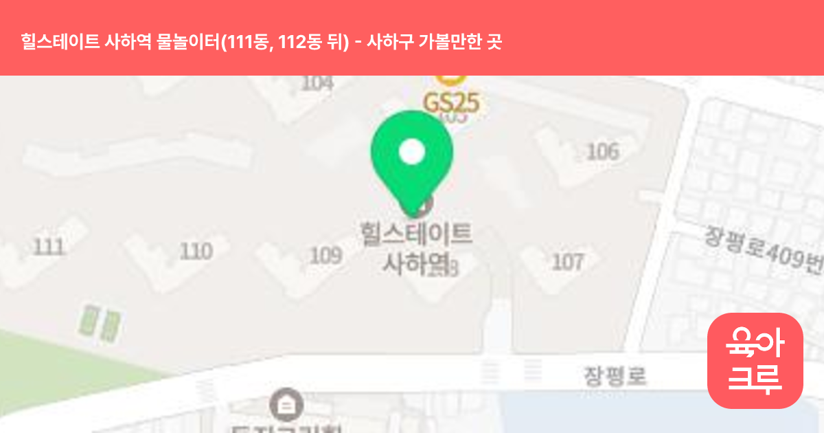 힐스테이트 사하역 물놀이터(111동, 112동 뒤) 썸네일