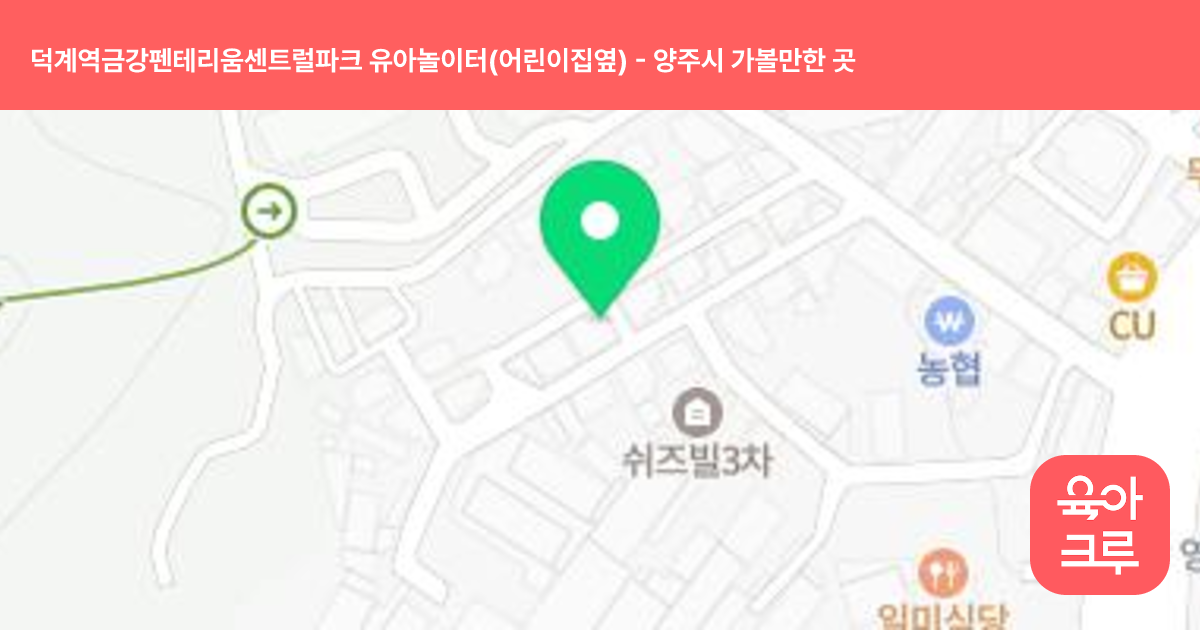 덕계역금강펜테리움센트럴파크 유아놀이터(어린이집옆) 썸네일