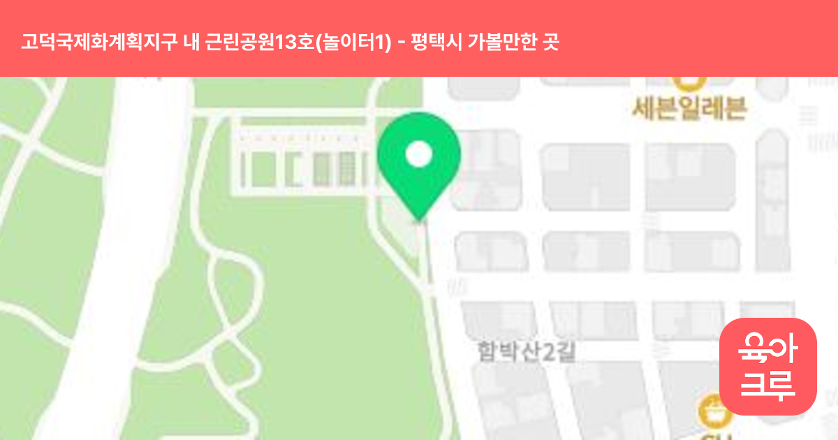 고덕국제화계획지구 내 근린공원13호(놀이터1) 썸네일