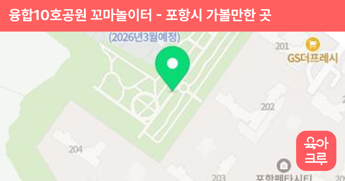 융합10호공원 꼬마놀이터 썸네일