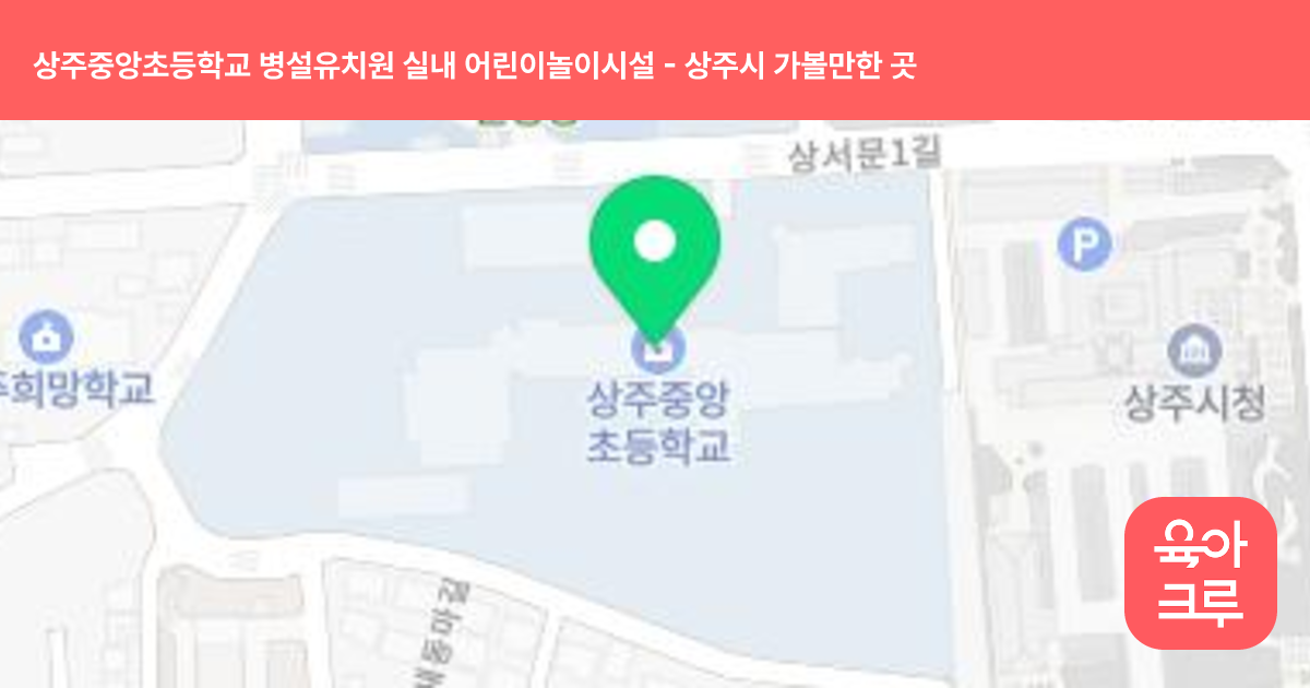 상주중앙초등학교 병설유치원 실내 어린이놀이시설 썸네일