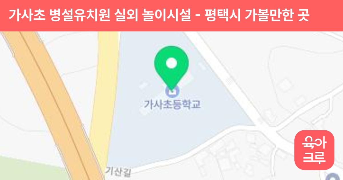 가사초 병설유치원 실외 놀이시설 썸네일