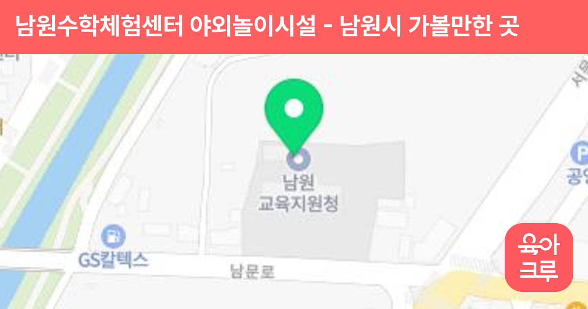 남원수학체험센터 야외놀이시설 썸네일