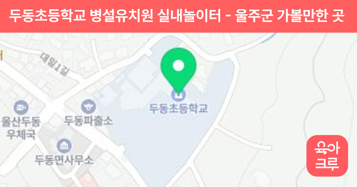 두동초등학교 병설유치원 실내놀이터 썸네일
