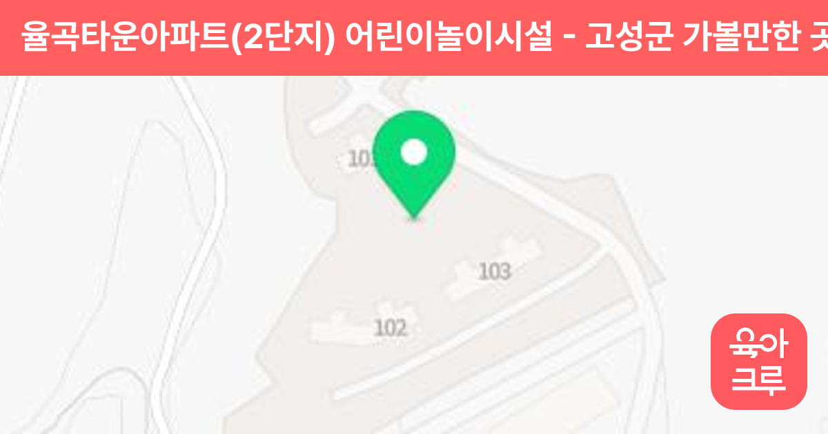 율곡타운아파트(2단지) 어린이놀이시설 썸네일